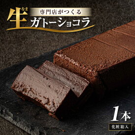 【ふるさと納税】生ガトーショコラ 1本 〜スイーツ専門店自慢の濃厚ショコラケーキ〜【チョコレート 生チョコ 濃厚 ショコラ チョコケーキ ケーキ スイーツ デザート おやつ 洋菓子 焼菓子 お菓子 贈り物 ギフト】