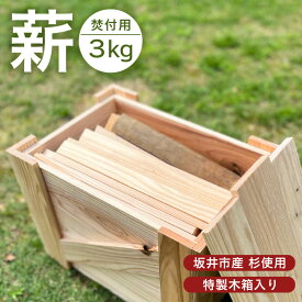 【ふるさと納税】【福井県坂井市産】焚付用 薪（坂井市産杉）3kg たけくらべ製材所 特製木箱入り 【 杉 スギ 薪ストーブ アウトドア キャンプ 焚火 暖炉 使い切り 石窯 まき 福井県 坂井市産 】