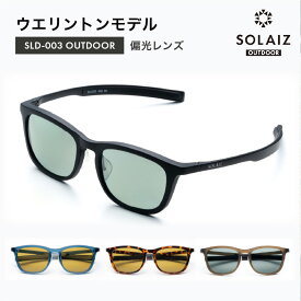 【ふるさと納税】偏光サングラス アイ＆目元スキンケア「SOLAIZ OUTDOOR」ウエリントンモデル マットブラック ベッコウ インディゴ マットカーキ 全4色【ウエリントン メンズ レディース 男女兼用 ユニセックス 紫外線対策 UVカット率99.9% キャンプ アウトドア 】