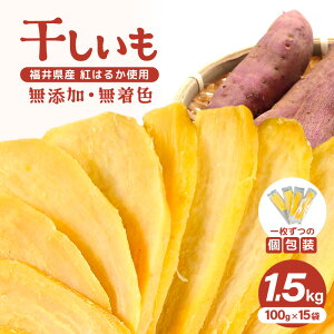 【ふるさと納税】【先行予約】干し芋 無添加 無着色 福井県産紅はるか 小分け 国産 【選べる内容量:3袋 / 10袋 / 15袋】 1袋当たり:100g 【2025年12月上旬から順次発送】【 ほしいも 熟成 お菓