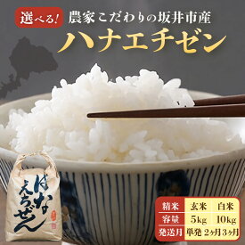 【ふるさと納税】【令和8年産】農家こだわりの坂井市産 ハナエチゼン 【内容量：5kg / 10kg】【選べる精米具合：白米 / 玄米】 【米 コメ お米 華越前 5キロ 10キロ 定期便 ふるさと納税米 ブランド米 国産】