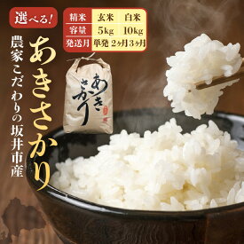 【ふるさと納税】【令和8年産】農家こだわりの坂井市産 あきさかり 【内容量：5kg / 10kg】【単発便は 2026年10月上旬以降順次発送】【選べる精米具合：白米 / 玄米】 【米 コメ お米 5キロ 10キロ 定期便 ふるさと納税米 ブランド米 国産】