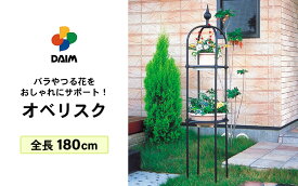 【ふるさと納税】daim オベリスク ブラック 180cm 【バラ クレマチス つる性植物 ローズオベリスク ガーデンオベリスク オベリスク つるバラ つる 花 薔薇 ばら ガーデニング トレリス 菜園 組み立て 支柱 園芸】