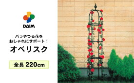 【ふるさと納税】daim オベリスク ブラック 220cm 【バラ クレマチス つる性植物 ローズオベリスク ガーデンオベリスク オベリスク つるバラ つる 花 薔薇 ばら ガーデニング トレリス 菜園 組み立て 支柱 園芸】