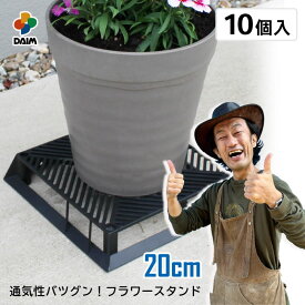 【ふるさと納税】【カーメン君×daim コラボ】daim ブラックベース 20cm 10個入 6号鉢まで対応（園芸用鉢スタンド）【家庭菜園 園芸 ガーデニング ガーデニンググッズ 園芸用品 鉢 植木鉢 鉢置き 鉢台 スタンド 観葉植物 スタンド ベランダ ユーチューバー コラボ 】
