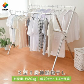 【ふるさと納税】daim 日本製 カジラク アルミ物干しシリーズ X型 3段伸縮 物干し 幅0.7m〜1.4m アタッチメント付き (全体耐荷重：20kg) 日用品 生活雑貨 洗濯干し 室内 省スペース コンパクト 折りたたみ 室内物干し 洗濯物干し 室内干し 物干し 部屋干し 洗濯用品 新生活