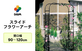 【ふるさと納税】daim スライドフラワーアーチ 間口：90〜120cm 【ローズアーチ バラ アーチ ガーデンアーチ つるバラ 誘引 薔薇 DIY ばら バラアーチ バラのアーチ フラワーアーチ ガーデニング用品 菜園 組み立て 支柱 園芸 園芸支柱】