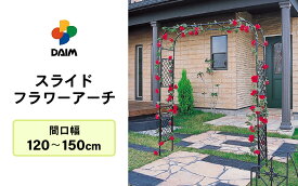 【ふるさと納税】daim スライドフラワーアーチ 幅広 間口：120〜150cm 【ローズアーチ バラ アーチ ガーデンアーチ つるバラ 誘引 薔薇 DIY ばら バラアーチ バラのアーチ フラワーアーチ ガーデニング用品 菜園 組み立て 支柱 園芸 園芸支柱】