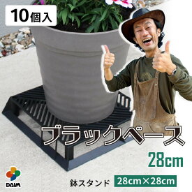 【ふるさと納税】【カーメン君×daim コラボ】daim ブラックベース 28cm 10個入 10号鉢まで対応（園芸用鉢スタンド）【家庭菜園 園芸 ガーデニング ガーデニンググッズ 園芸用品 鉢 植木鉢 鉢置き 鉢台 スタンド 観葉植物 スタンド ベランダ ユーチューバー コラボ】