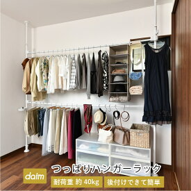 【ふるさと納税】daim つっぱりハンガーラック 高さ・幅伸縮可能 屋内用 伸縮式 耐荷重：40kg 日用品 生活雑貨 突っ張りハンガー 突っ張りラック つっぱり 突っ張り物干し 室内用 室内物干し クローゼット 収納 シェルフ 棚 DIY 新生活 引っ越し