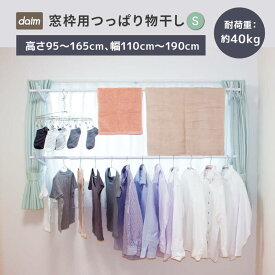 【ふるさと納税】daim 窓枠用つっぱりランドリーセット Sサイズ 高さ・幅伸縮可能 屋内用 伸縮式 全体耐荷重：40kg 日用品 生活雑貨 室内干し 突っ張り棒 室内干しスタンド 室内物干し 突っ張り 洗濯 つっぱり 洗濯物 伸縮式 つっぱり棒 新生活 引っ越し