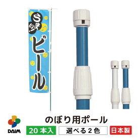 【ふるさと納税】daim のぼり用ポール エコマルポール 20本入り 【選べる2色：ライトブルー / ホワイト】 伸縮式(1.6m〜3m) 【のぼり 棒 旗 ポール 伸縮 のぼりポール のぼり旗ポール のぼり用ポール 伸縮棒 伸縮ポール のぼり竿 幟 のぼり旗 のぼり棒 日本製】