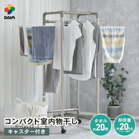 【ふるさと納税】daim コンパクト室内物干し キャスター付き シャンパンゴールド (全体耐荷重：20kg) 日用品 生活雑貨 洗濯 洗濯干し コンパクト 室内 屋内 折りたたみ ランドリー 室内物干し 洗濯物干し 室内干しラック 室内干し 物干し 部屋干し 布団干し 洗濯用品 新生活