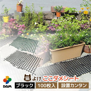 【ふるさと納税】daim ここダメシート 100枚入り タテ・ヨコ連結可能 (園芸用猫よけシート) 【家庭菜園 園芸 ガーデニング ガーデニンググッズ 園芸用品 猫対策 猫よけ 猫除けシート 花壇 猫