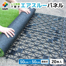 【ふるさと納税】daim エアスルーパネル 20枚入り (人工芝下敷き用パネル) 【家庭菜園 園芸 ガーデニング ガーデニンググッズ 園芸用品 人工芝の下地 人工芝 通気性 改善 下敷きぬかるみ防止 パネル ガーデンパネル 湿気 対策 】