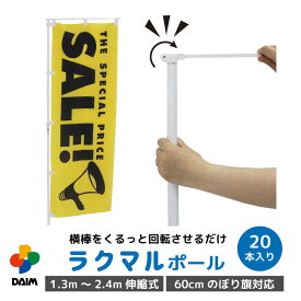 【ふるさと納税】daim ラクマルポール 2.4m伸縮式 ホワイト 20本入り 60cmのぼり旗対応 【のぼり 棒 ポール のぼり用 伸縮 のぼりポール のぼり用ポール のぼり旗用ポール のぼり竿 のぼり棒 のぼり旗 のぼり旗竿 のぼり旗用ポール】