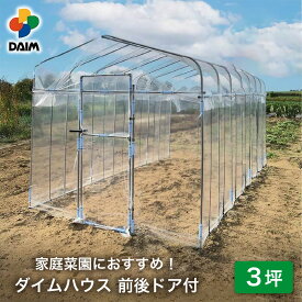 【ふるさと納税】daim ダイムハウス 前後ドア付 3坪用 【ビニールハウス ドア DIY 小型 温室ハウス 家庭用 家庭菜園 雨よけ 小型ビニールハウス 温室 風よけ 保温 ミニハウス ビニール ハウス 野菜 栽培 資材】