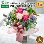 ～季節のフラワーアレンジメント～フローリストが選んだお花をお届け（大サイズ） 【生花 花束 フラワーアレンジメント 記念日 プレゼント 花 敬老の日 父の日 ギフト おしゃれ クリスマス 正月 フラワーギフト 母の日遅れてごめんね】