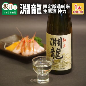 【ふるさと納税】 酒米づくりからこだわって作った限定醸造の生原酒「淵龍」 一升瓶 1本 【生原酒 地酒 日本酒 お酒 酒 アルコール 米どころ 冷蔵保存 ギフト 贈り物 贈答】