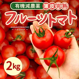 【ふるさと納税】【先行予約】 有機減農薬 フルーツトマト 2kg 薄皮完熟 【2026年10月上旬以降順次発送予定】 【とまと ミディトマト 中玉トマト 野菜 やさい 新鮮 生食 アレンジ ジャム トマトソース サラダ 産地直送 国産】
