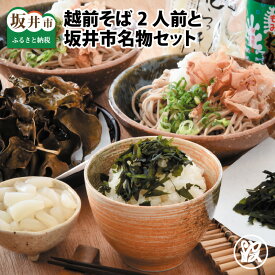 【ふるさと納税】越前そば2人前 と 坂井市名物セット