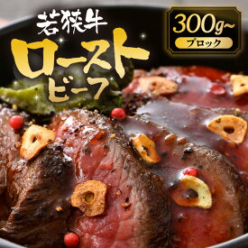 【ふるさと納税】 若狭牛 厳選赤身のローストビーフ 【選べる内容量：300g / 500g】 【黒毛和牛 和牛 国産牛 赤身 ブロック 牛肉 肉 牛 ロースト ビーフ 国産】