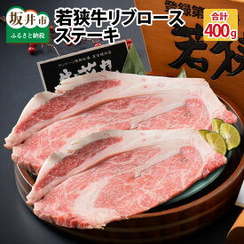 【ふるさと納税】肉 牛 坂井市産 福井県産 (国産和牛)若狭牛リブロースステーキ 200g × 2枚