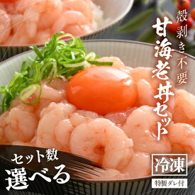 【ふるさと納税】【先行予約】 殻剥き不要！ 福甘エビ丼 1パック：140g 特製タレ付き 【選べる内容量：2P / 5P / 10P】【2026年4月中旬以降順次発送予定】 三国港産 剥き甘海老 【エビ 海老 アマエビ 甘エビ 剥き身 丼 丼もの 冷凍 真空 小分け】
