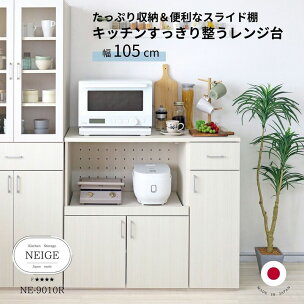 幅105cm 便利なスライド棚付きレンジ台 NE-9010...