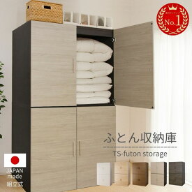 【ふるさと納税】幅110cm 布団収納の悩みが解消する大型収納庫 TS布団タンス 【選べるカラー：ホワイト / ナチュラル / ブラウン / ダークブラウン×グレージュ / ダークブラウン×ブラウン】 日本製 ≪寄付者様組み立て品≫ 大型収納 新生活 国産