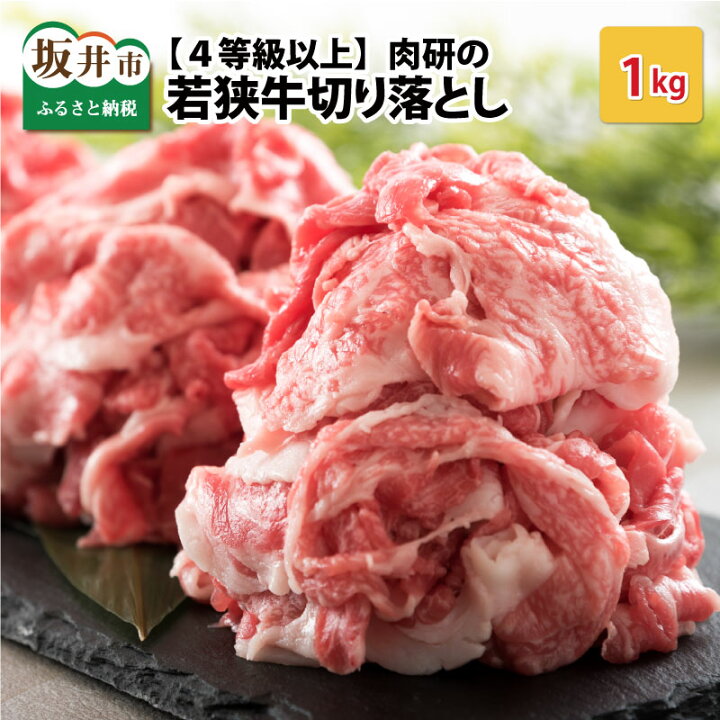 楽天市場 ふるさと納税 坂井市産 福井県産 国産和牛 肉研の若狭牛切り落とし 1kg 福井県坂井市
