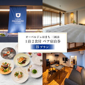 【ふるさと納税】オーベルジュほまち 三國湊 1泊2食付き ペア宿泊券 Bプラン〜【世界に誇る日本のフレンチを味わう】日本文化の宝箱 三國湊の地で伝統的な町家滞在〜【感謝券】 【宿泊 宿 観光 国内旅行 宿泊施設 ペアチケット 旅行 食事付き フレンチ料理】