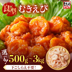 【ふるさと納税】 厳選！ 大型 むきえび 殻剥き不要！ 【選べる内容量：500g 1kg 1.5kg 2kg 2.5kg 3kg】 背ワタなし・ブランチング済 【 エビ 海老 バナメイエビ 良型 剥き身 むき身 ますよね 】
