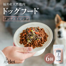 【ふるさと納税】福井県産天然鹿使用の美容健康 ドッグフード e'let アンチエイジング 6個 【ジビエ 鹿肉 シカ 健康 犬 小型犬 中型犬 大型犬 ペット ペット用品 フード エサ 厳選】