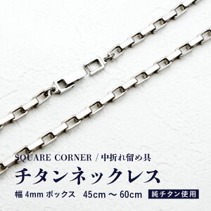 yӂ邳Ɣ[Łz4mm{bNX / `^lbNX / SQUARE CORNER / ܂ꗯߋ `^ yTCYIтz ylbNX `F[ ANZT[  ςȂ yʁz