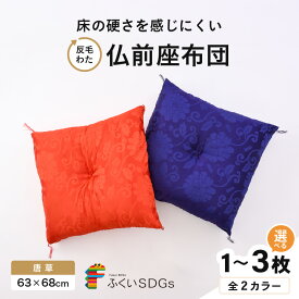 【ふるさと納税】床の硬さを感じにくい「反毛わた」座布団 仏前座布団 唐草【選べるカラー：紫色/赤色】【選べる枚数：1枚/2枚組/3枚組】