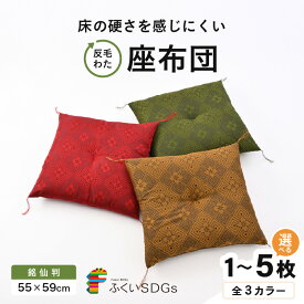 【ふるさと納税】床の硬さを感じにくい「反毛わた」座布団 武田菱（銘仙判55cm×59cm）【選べるカラー：グリーン/ゴールド/レッド】【選べる枚数：1枚/2枚組/3枚組/4枚組/5枚組】