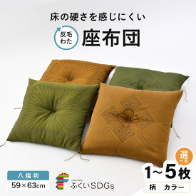 【ふるさと納税】床の硬さを感じにくい「反毛わた」 座布団（八端判59cm×63cm）【選べる柄：フクレハイウェイ/一本菊】【選べるカラー：グリーン/ゴールド】【選べる枚数：1枚/2枚組/3枚組/4枚組/5枚組】