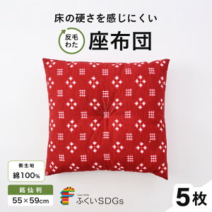【ふるさと納税】床の硬さを感じにくい「反毛わた」座布団 側地綿100%(銘仙判55cm×59cm)【選べる柄:水玉/さくら/ロココ/蝶々/丸紋/絣/家紋/わらべ/升目/椿】【選べるカラー:1〜2色】【選