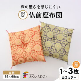 【ふるさと納税】床の硬さを感じにくい「反毛わた」座布団 仏前座布団 金襴【選べるカラー：紫色/赤色】【選べる枚数：1枚/2枚組/3枚組】