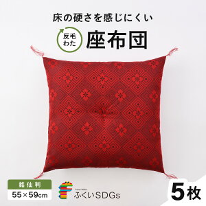 【ふるさと納税】床の硬さを感じにくい「反毛わた」座布団 武田菱(銘仙判55cm×59cm)【選べるカラー:グリーン/ゴールド/レッド】【選べる枚数:1枚/2枚組/3枚組/4枚組/5枚組】