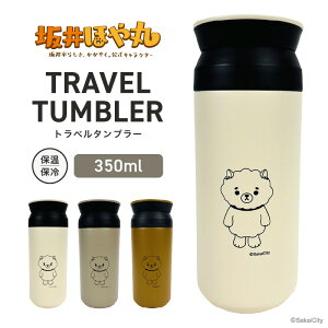 yӂ邳Ɣ[Łz ق TRAVEL TUMBLER eʁF350ml (zCg / Thx[W / R[e) y^u[ gx^u[ ӂt Wt ۗ ۉ v }C^u[ R[q[ 