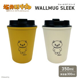 【ふるさと納税】 坂井ほや丸 ウォールマグ スリーク 実容量：300ml (ベージュ / マスタード) 【タンブラー ダブルウォールタンブラー ふた付き 蓋付き 丈夫 マイタンブラー コーヒー おしゃれ オフィス キャンプ アウトドア レジャー】