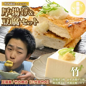 【ふるさと納税】SNSで話題！ 老舗豆腐屋 / 竹内商店【三代目竹内】 こだわりの厚揚げ＆豆腐セット 竹 (厚揚げ 2枚/絹豆腐 1丁/木綿豆腐 1丁/かすみ揚げ (薄揚げ) 1枚) 【お揚げ 油あげ 遺伝子組み換えでない 大豆 おかず 惣菜 あぶら揚げ 豆腐 セット 詰め合わせ ギフト】