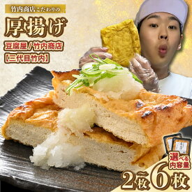 【ふるさと納税】老舗豆腐屋 / 竹内商店【三代目竹内】 こだわりの厚揚げ 【選べる内容量：2枚 / 4枚 / 6枚／選べる発送月】 3段手揚げ法が決め手！ 【お揚げ 油あげ 手作り 遺伝子組み換えでない 大豆 肉厚 おかず 人気 惣菜 あぶら揚げ 厚揚げ 贈答 ギフト お礼 贈り物】