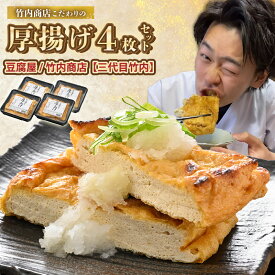 【ふるさと納税】老舗豆腐屋 / 竹内商店【三代目竹内】 こだわりの厚揚げ4枚セット 3段手揚げ法が決め手！ 【お揚げ 油あげ 手作り 遺伝子組み換えでない 大豆 肉厚 おかず 人気 惣菜 あぶら揚げ 厚揚げ 贈答 ギフト お礼 贈り物】