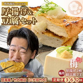 【ふるさと納税】SNSで話題！ 老舗豆腐屋 / 竹内商店【三代目竹内】 こだわりの厚揚げ＆豆腐セット 梅 (厚揚げ 2枚 / 絹豆腐 2丁) 【選べる配送回数】お揚げ 油あげ 手作り 遺伝子組み換えでない 大豆 おかず 人気 惣菜 あぶら揚げ 豆腐 セット 詰め合わせギフト 贈り物