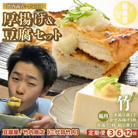 【ふるさと納税】SNSで話題！ 老舗豆腐屋 / 竹内商店【三代目竹内】 こだわりの厚揚げ＆豆腐セット 竹 (厚揚げ 2枚/絹豆腐 1丁/木綿豆腐 1丁/かすみ揚げ (薄揚げ) 1枚) 【選べる配送回数】お揚げ 油あげ 遺伝子組み換えでない 大豆 おかず 惣菜 あぶら揚げ 豆腐 セット