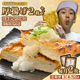 【ふるさと納税】SNSで話題！ 老舗豆腐屋 / 竹内商店【三代目竹内】 こだわりの厚揚げ2枚セット【選べる配送回数】 3段手揚げ法が決め手！ お揚げ 油あげ 手作り 遺伝子組み換えでない 大豆 肉厚 おかず 人気 惣菜 あぶら揚げ 贈答 ギフト ご当地グルメ お取り寄せ