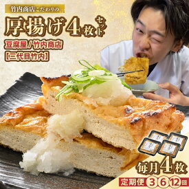 【ふるさと納税】SNSで話題！ 老舗豆腐屋 / 竹内商店【三代目竹内】 こだわりの厚揚げ4枚セット 3段手揚げ法が決め手！ 【選べる配送回数】お揚げ 油あげ 手作り 遺伝子組み換えでない 大豆 肉厚 おかず 人気 惣菜 あぶら揚げ 厚揚げ 贈答 ギフト お礼 贈り物